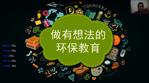 做有想法的环保教育