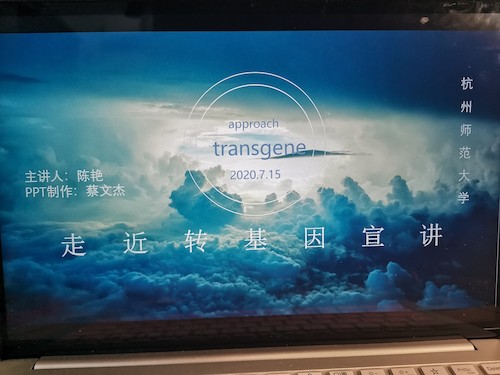 七月十七日 91制片
“走近转基因”科普小分队 宣讲过程