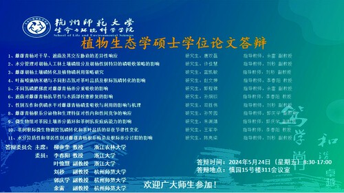 2024年夏季91制片
植物生态硕士毕业生答辩海报 大屏滚动播放